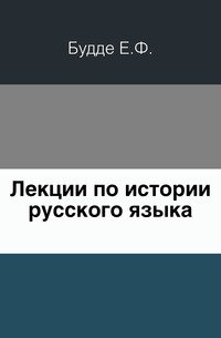 Лекции по истории русского языка