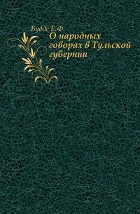 О народных говорах в Тульской губернии