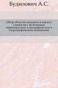 Обзор областей западного и южного славянства