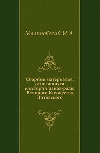 Сборник материалов, относящихся к истории панов-рады Великого Княжества Литовского