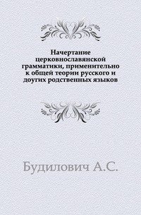 Начертание церковнославянской грамматики, применительно к общей теории русского и доугих родственных языков