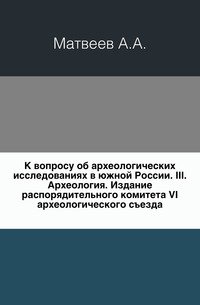 К вопросу об археологических исследованиях в южной России