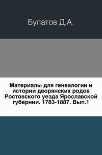 Материалы для генеалогии и истории дворянских родов Ростовского уезда Ярославской губернии. 1783-1887 гг