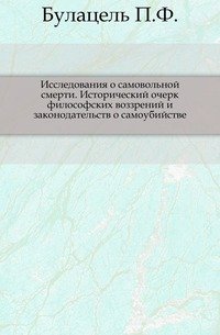 Исследования о самовольной смерти