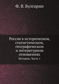 Россия в историческом, статистическом, географическом и литературном отношениях