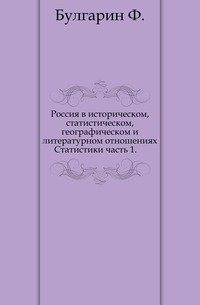 Россия в историческом, статистическом, географическом и литературном отношениях. Статистики часть 1