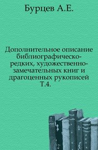 Дополнительное описание библиографическо-редких книг и драгоценных рукописей