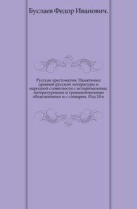 Русская хрестоматия. Памятники древней русской литературы и народной словесности с историческими, литературными и грамматическими объяснениями и с словарем