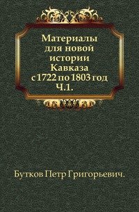 Материалы для новой истории Кавказа с 1722 по 1803 год