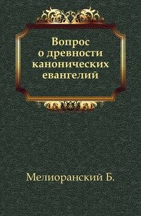 Вопрос о древности канонических евангелий