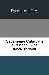 Заселение Сибири и быт первых ее насельников