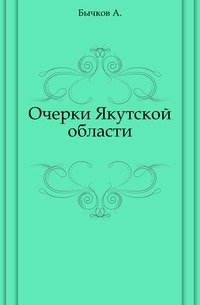 Очерки Якутской области