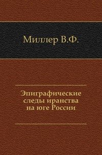 Эпиграфические следы иранства на юге России