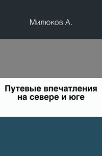 Путевые впечатления на севере и юге