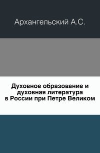 Духовное образование и духовная литература в России при Петре Великом