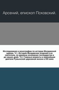 Исследования и монографии по истории Молдавской церкви