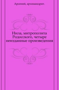 Нила, митрополита Родосского, четыре неизданные произведения