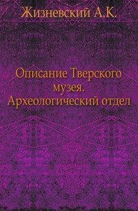 Описание Тверского музея