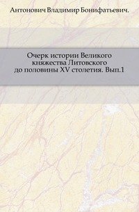 Очерк истории Великого княжества Литовского до половины XV столетия