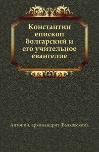 Константин епископ болгарский и его учительное евангелие