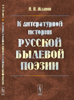 К литературной истории русской былевой поэзии