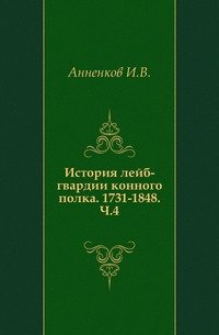 История лейб-гвардии конного полка. 1731-1848