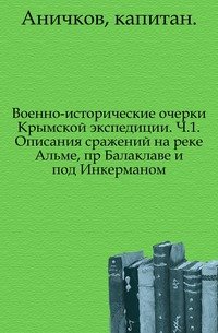 Военно-исторические очерки Крымской экспедиции