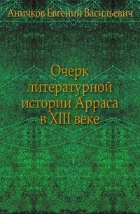 Очерк литературной истории Арраса в XIII веке