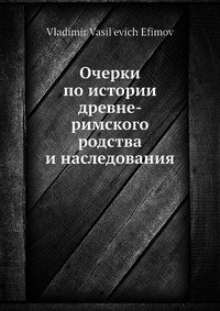 Очерки по истории древне-римского родства и наследования