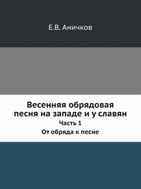 Весенняя обрядовая песня на западе и у славян