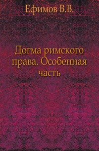 Догма римского права. Издание 1893 года. Особенная часть