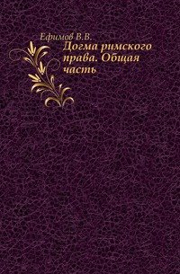 Догма римского права. Общая часть