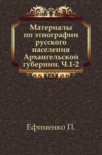 Материалы по этнографии русского населения Архангельской губернии