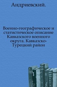 Военно-географическое и статистическое описание Кавказского военного округа