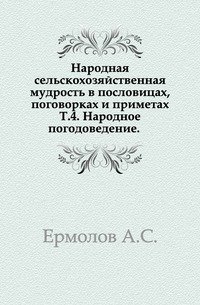 Народная сельскохозяйственная мудрость в пословицах, поговорках и приметах