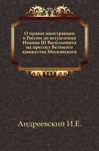 О правах иностранцев в России