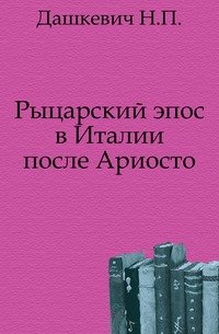 Рыцарский эпос в Италии после Ариосто. (Изв. Киевского ун-та им. св.Владимира)