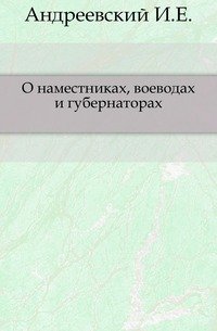 О наместниках, воеводах и губернаторах