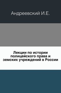 Лекции по истории полицейского права и земских учреждений в России