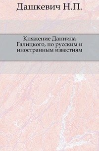 Княжение Даниила Галицкого, по русским и иностранным известиям