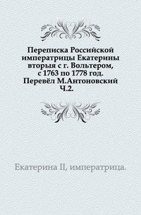 Переписка Российской императрицы Екатерины вторыя с г. Вольтером, с 1763 по 1778 год