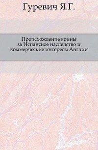 Происхождение войны за Испанское наследство и коммерческие интересы Англии