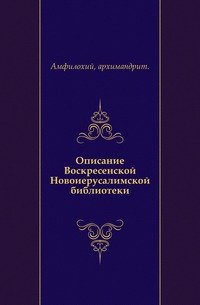 Описание Воскресенской Новоиерусалимской библиотеки