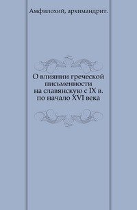 О влиянии греческой письменности на славянскую