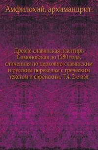 Древле-славянская псалтирь Симоновская до 1280 года, сличенная по церковно-славянским и русским переводам с греческим текстом и еврейским