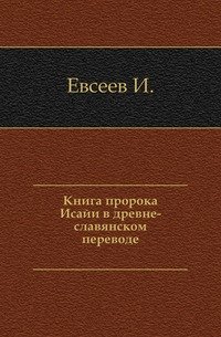 Книга пророка Исайи в древне-славянском переводе