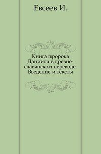 Книга пророка Даниила в древне-славянском переводе