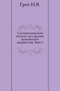 Систематический каталог дел архива московского дворянства