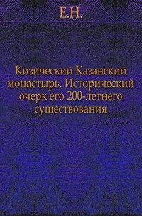 Кизический Казанский монастырь