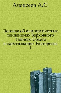 Легенда об олигархических тенденциях Верховного Тайного Совета в царствование Екатерины I